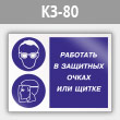 Знак «Работать в защитных очках или щитке», КЗ-80 (металл, 400х300 мм)